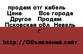 продам отг кабель  › Цена ­ 40 - Все города Другое » Продам   . Псковская обл.,Невель г.